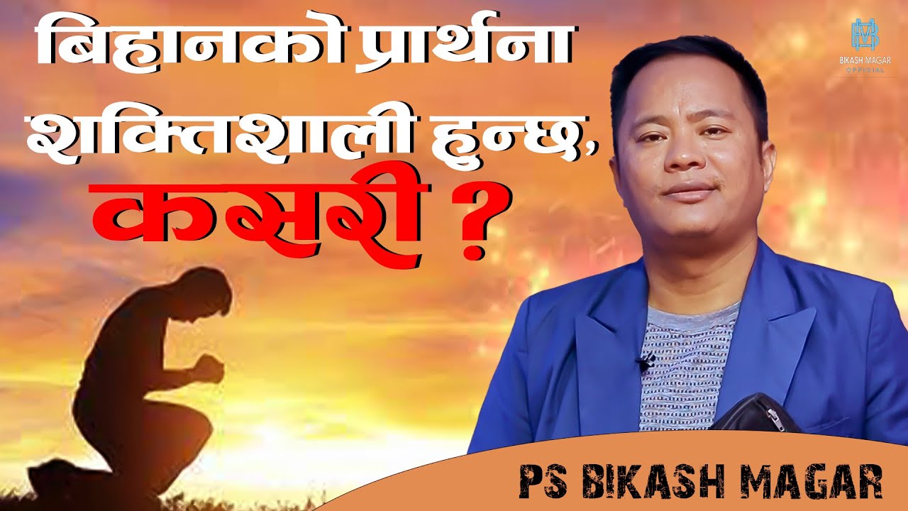 बिहानको प्रार्थना शक्तिशाली हुन्छ ,कसरी ?  || Nepali Christian Sermon I By Ps.Bikash Magar
