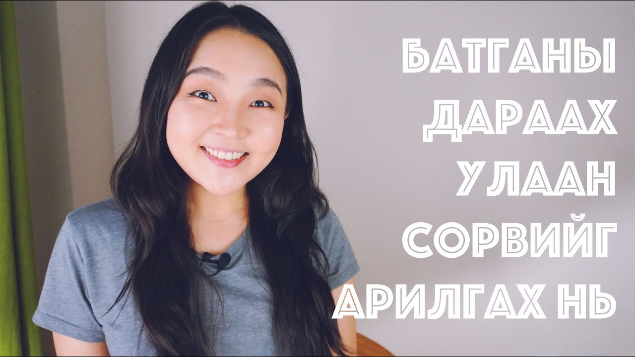 Батганы дараах улаан сорвийг хэрхэн арилгах вэ? (Post Inflammatory Erythema буюу PIE) • Anu Harchu