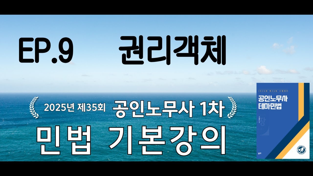 (제9강) 테마4 권리객체(물건/급부/권리) - 공인노무사 민법 기본강의