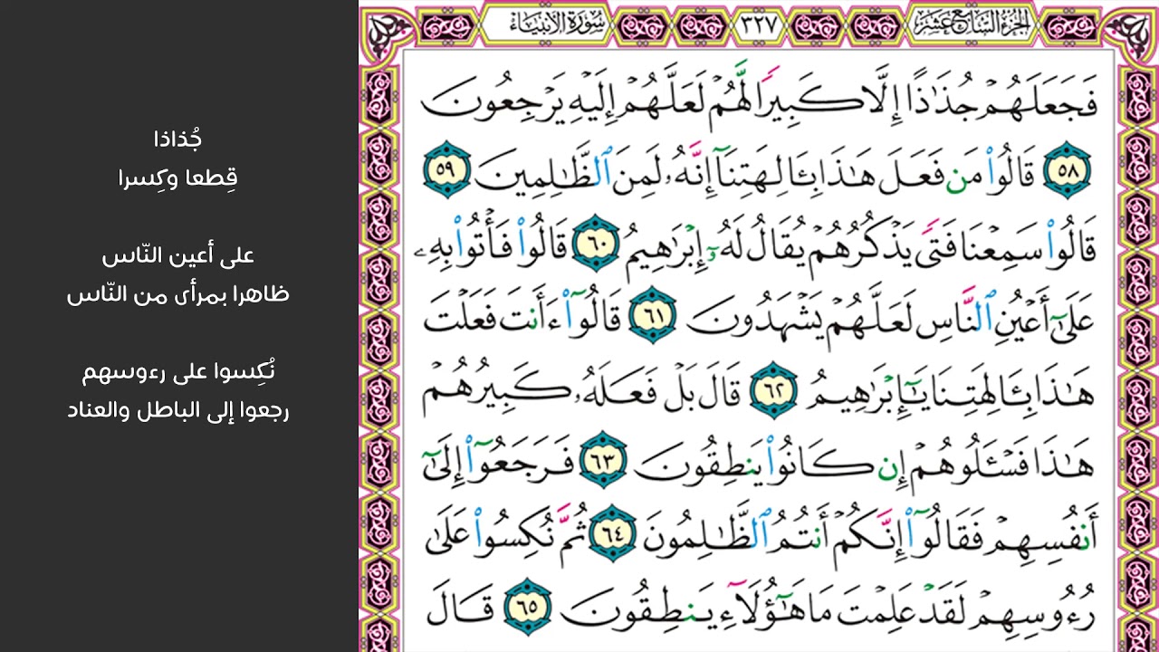 6#. الصفحة 327 - فجعلهم جذاذا إلا كبيرا لهم - مكررة 10 مرات