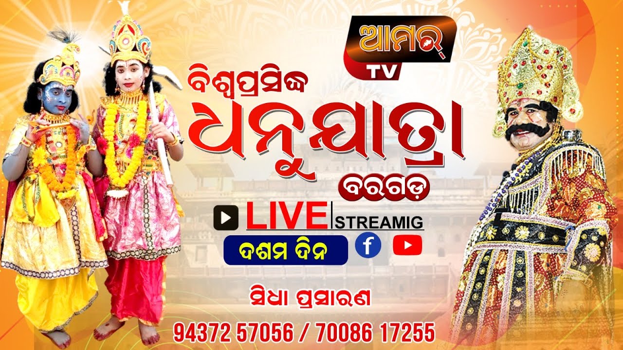 World Famous Open Theater Dhanuyatra Bargarh, Day-10