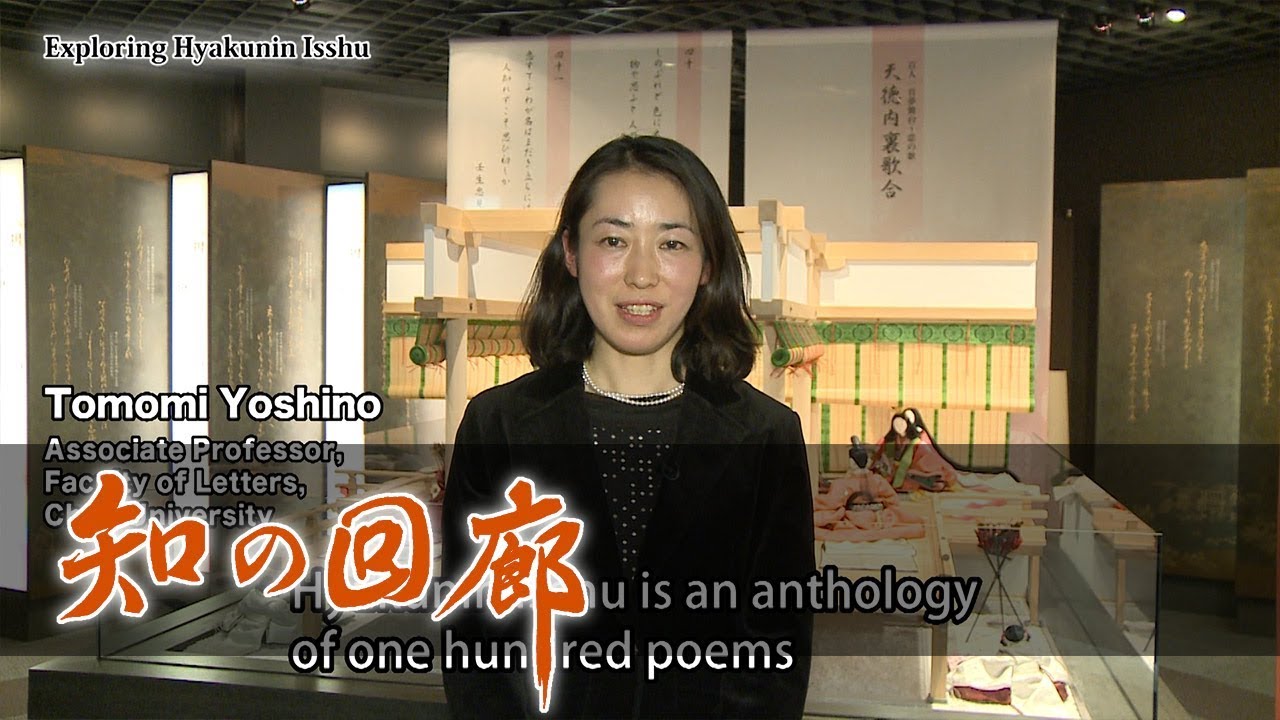 知の回廊 第89回「 『百人一首』を味読する」