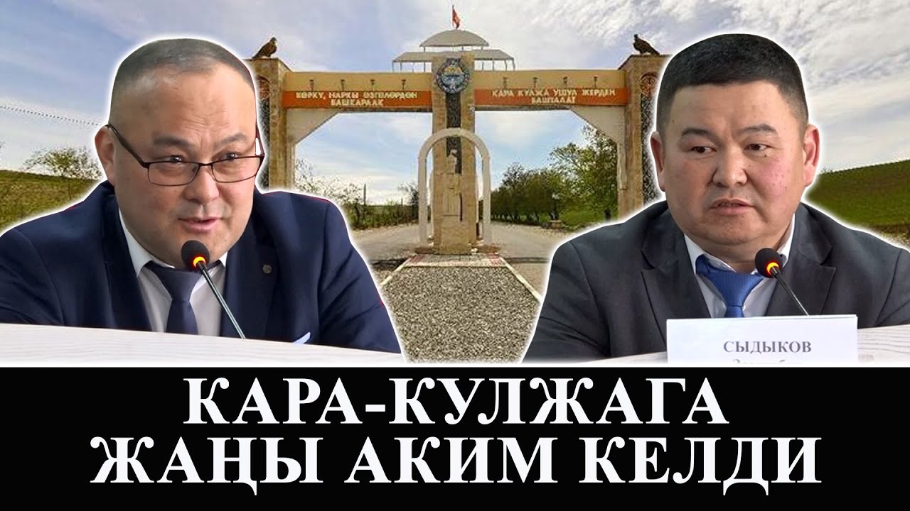 Кара-Кулжа районуна жаңы аким дайындалды/Кара-Кулжа