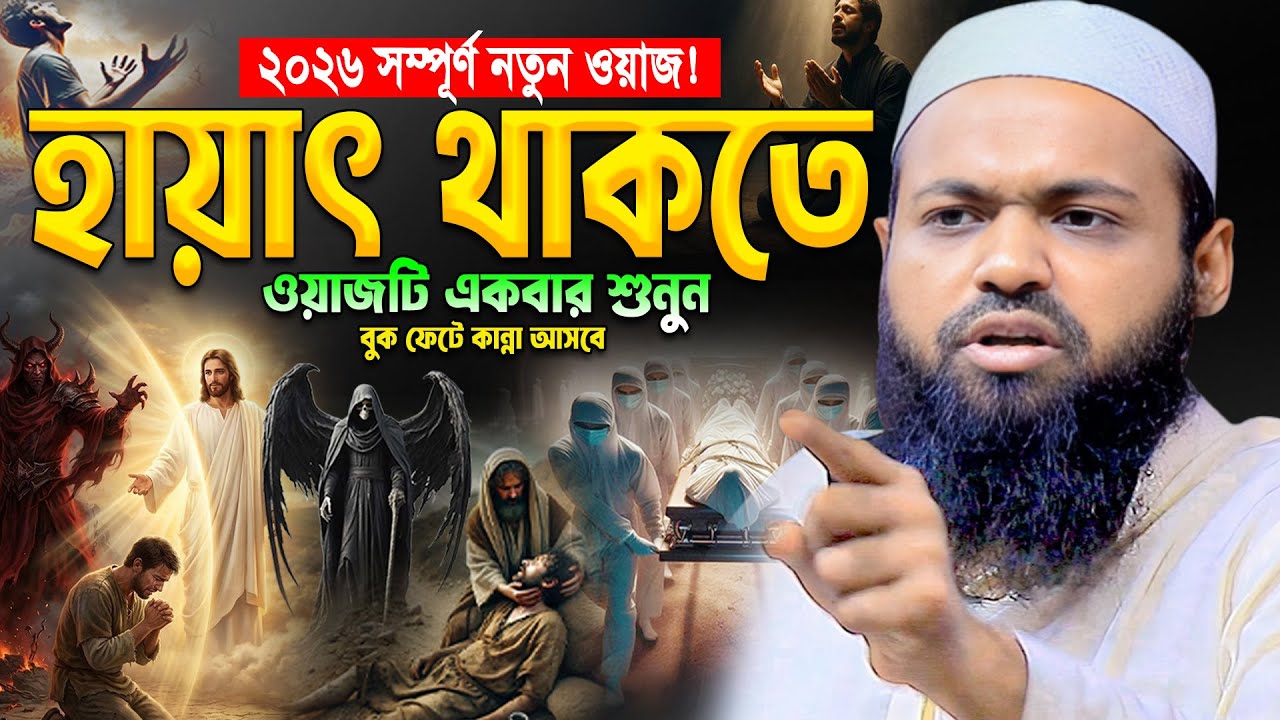 যে ওয়াজ শুনে হাজারো যুবক অশ্রু ঝরালো😭Mufti Arif Bin Habib। মুফতি আরিফ বিন হাবিব Bangla Waz 2026