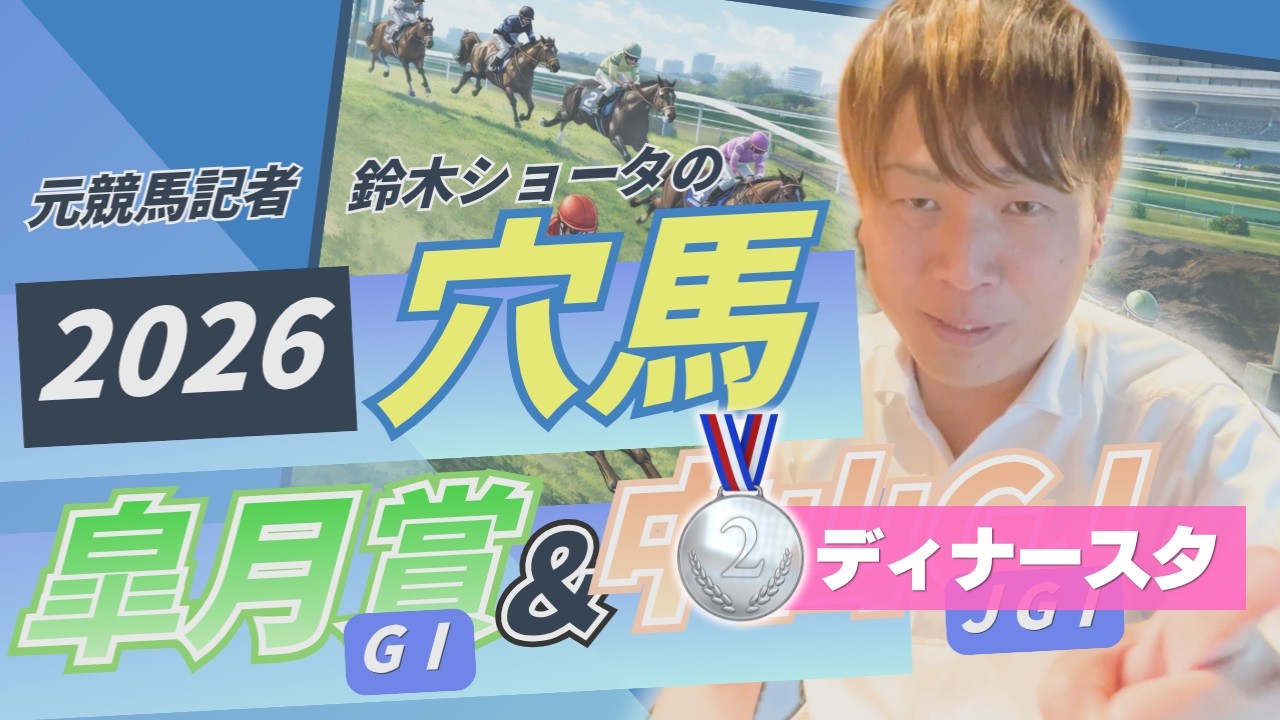 【 2026 皐月賞 & 中山GJ 】元トラックマンの穴馬専門番組　予想