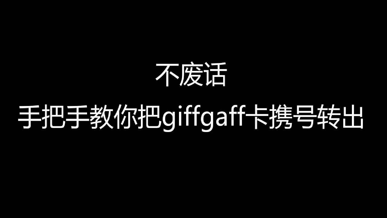 简单易懂！giffgaff卡如何携号转网？英国gg开始大规模封禁纯漫游用户|在中国低价保号的方法已经行不通了|如何MNP到CTExcel UK和CMLink UK