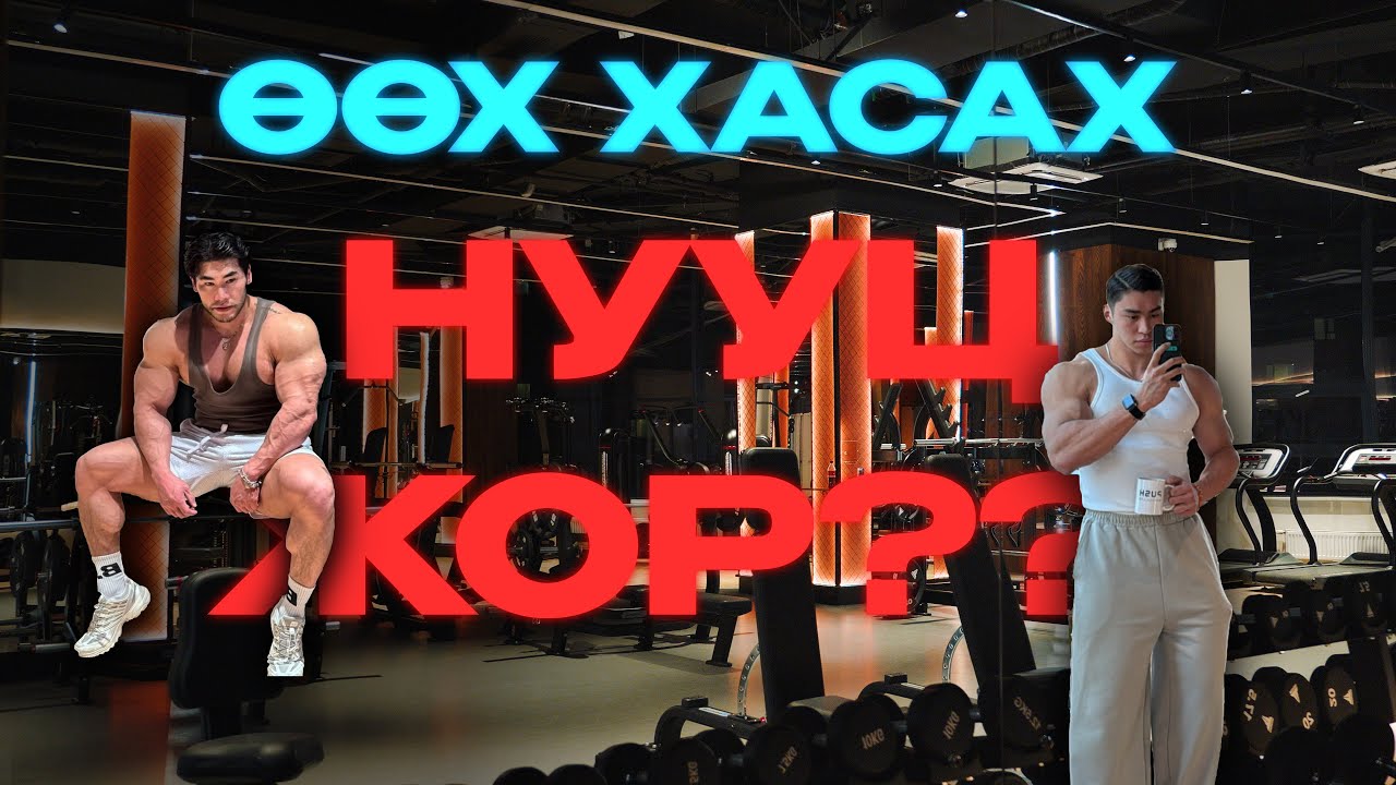 PUSH VLOG - ӨӨХ ХАСАХ НУУЦ ЖОР?? | EP7