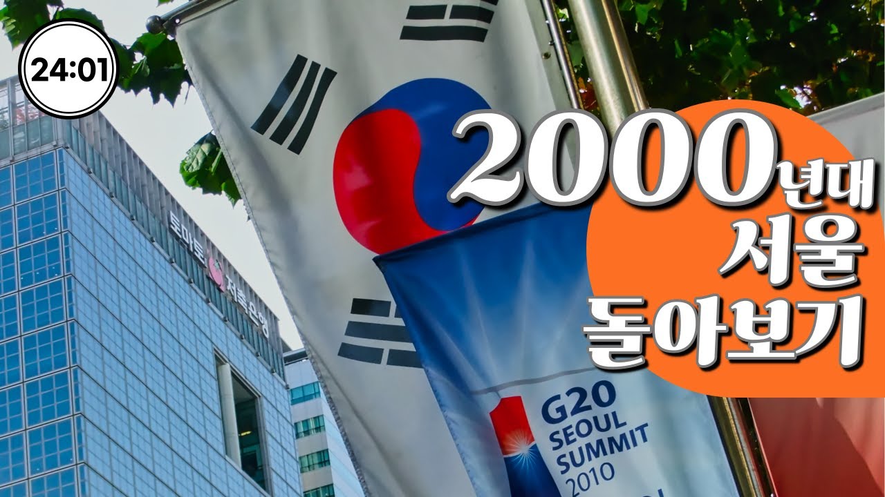 2000년대 서울 그리고 한국 돌아보기
