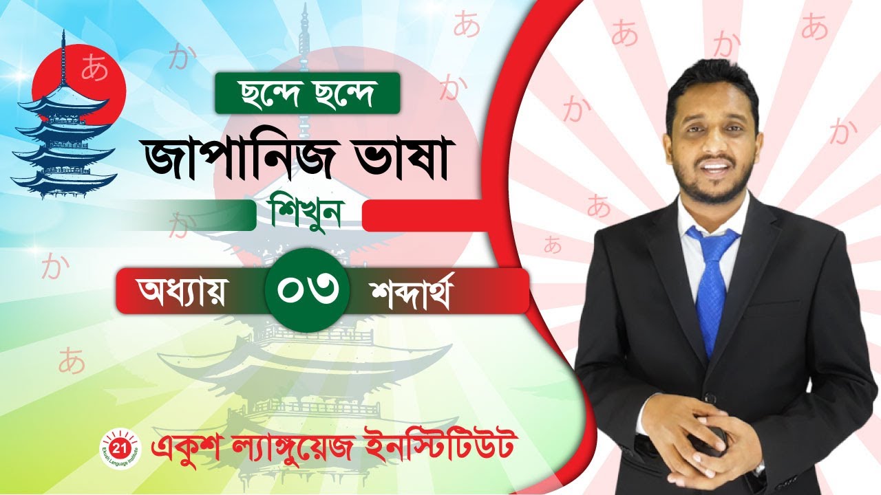 JLPT N5  Lesson 2 Vocabulary  Minna No Nihongo  Ekush Language Institute। বাংলা ভাষায় জাপানিজ ক্লাস