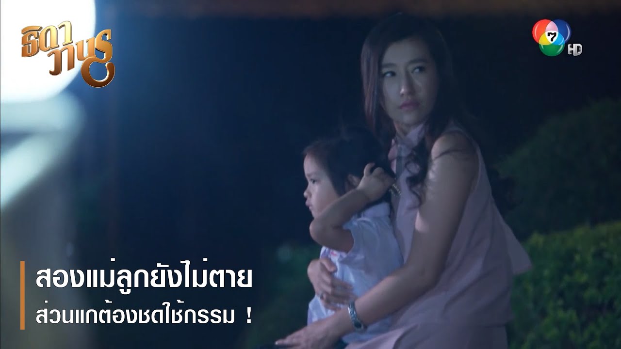 สองแม่ลูกยังไม่ตาย ส่วนแกต้องชดใช้กรรม ! ตอกย้ำความสนุก ธิดาวานร EP.5 | Ch7HD