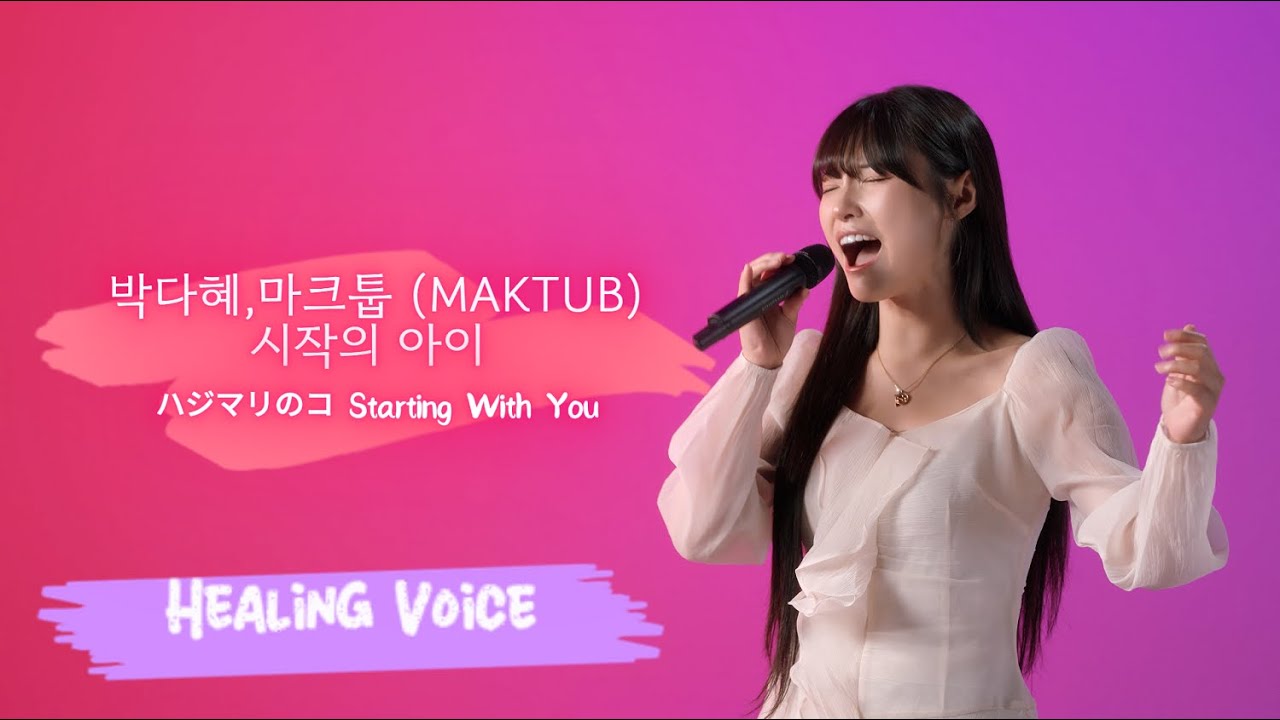 박다혜X마크툽-시작의 아이 ❍ㅣ힐링보이스