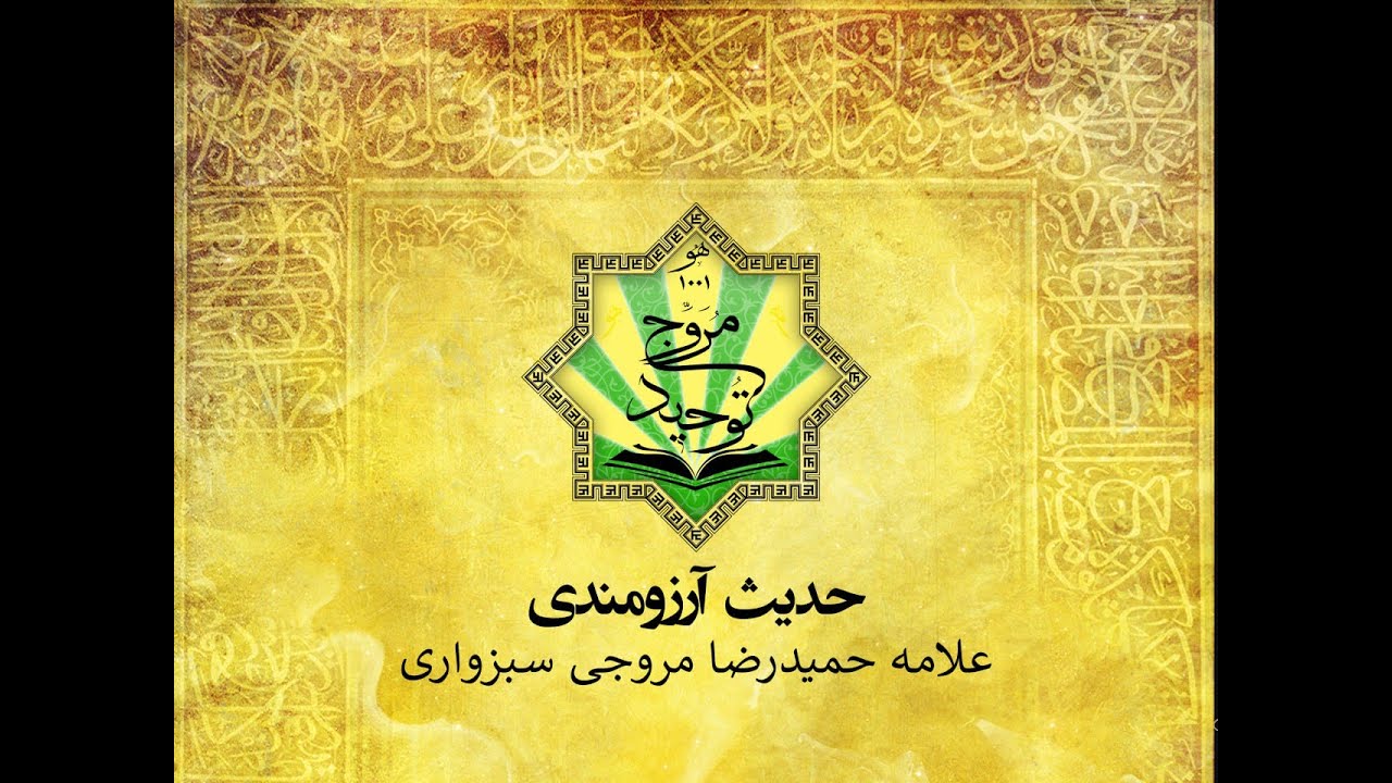 حدیث آرزومندی جلسۀ دوم