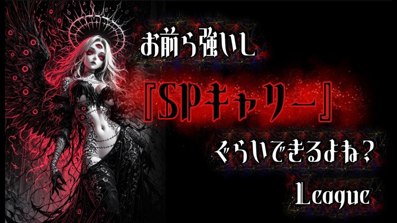 〝お前ら強いし『𝐒𝐏キャリー』ぐらいできるよね？ 𝐋𝐞𝐚𝐠𝐮𝐞！〟