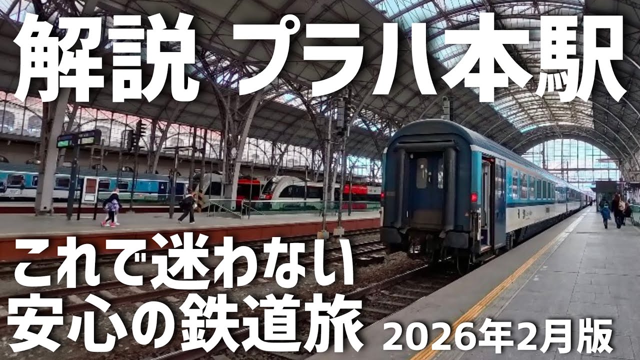 これで安心の鉄道旅・プラハ本駅解説動画