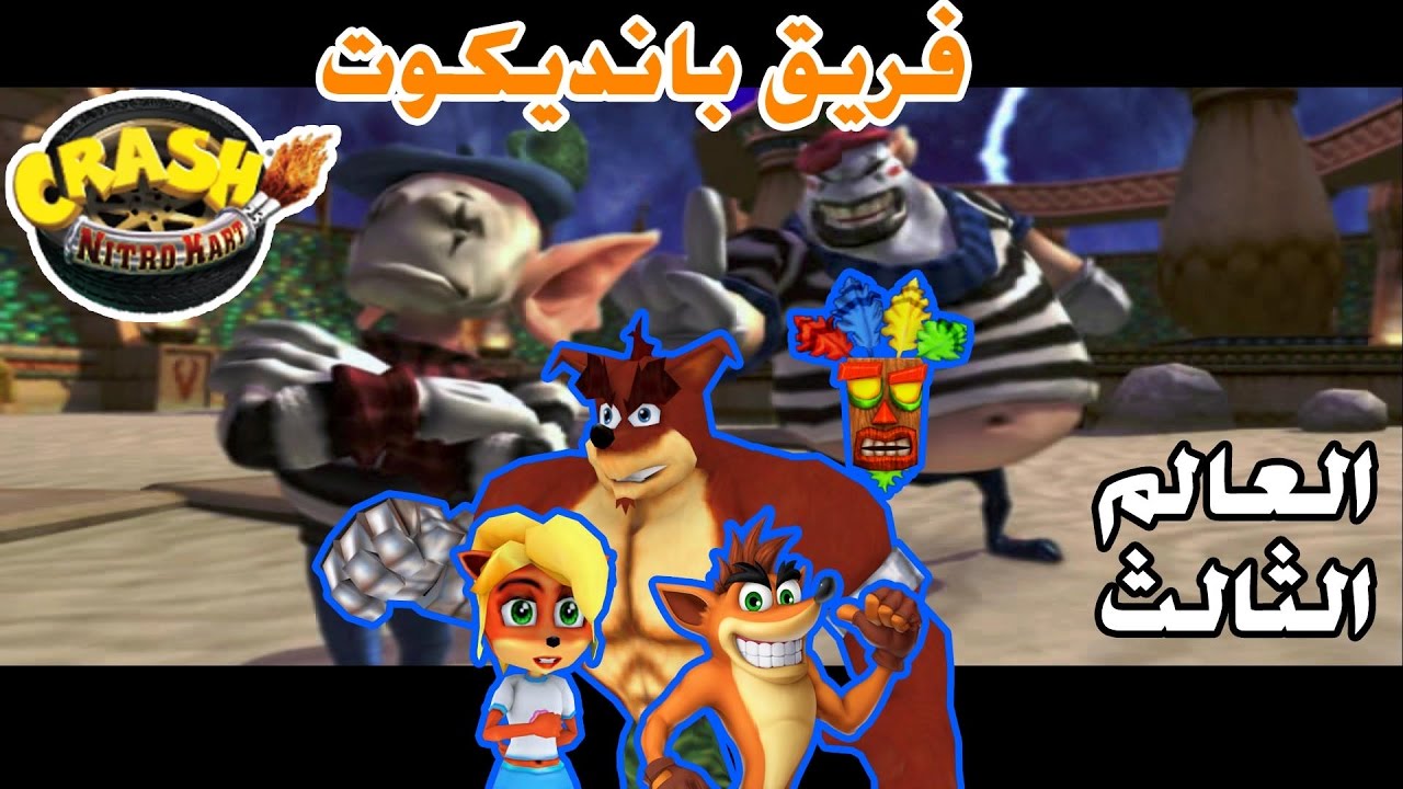 تختيم كراش سباق (بلاي ستيشن 2) فريق بانديكوت - العالم الثالث | Crash Nitro Kart