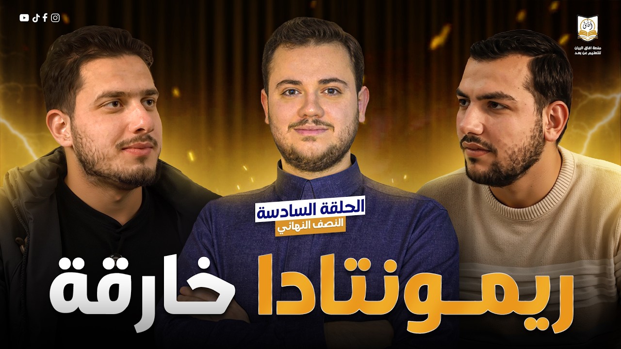 ريمونتادا خارقة تقلب المواجهة 🔥 | سفير القرآن – الحلقة السادسة | الموسم الأول