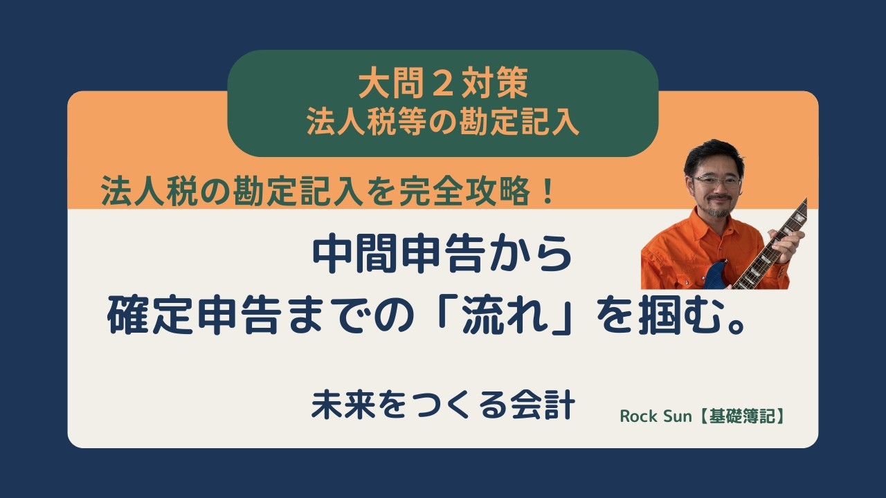 【簿記3級】第2問対策：法人税の勘定記入を完全攻略！中間申告から確定申告までの「流れ」を掴む実務的講義｜未来をつくる会計