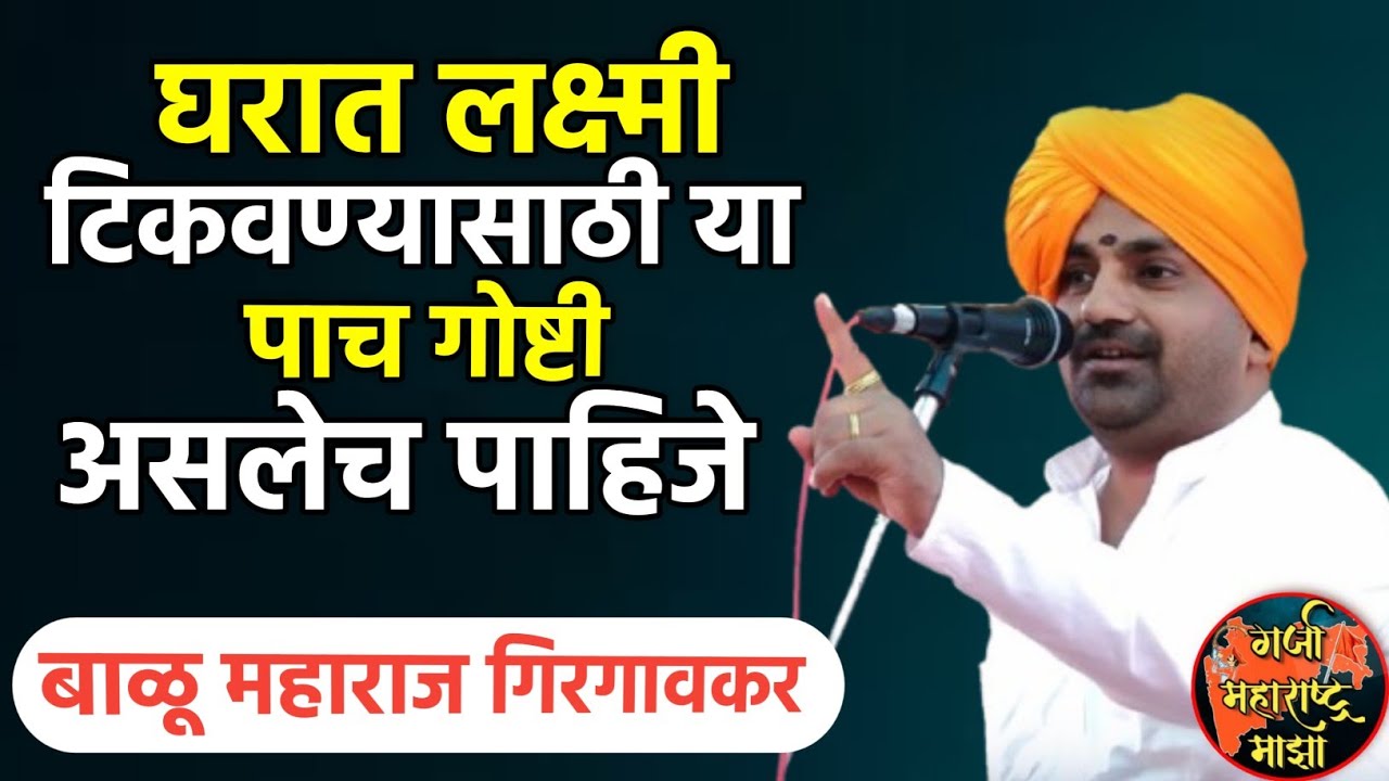 घरात लक्ष्मी टिकवण्यासाठी या गोष्टी लागतात |‌ बाळू महाराज गिरगावकर | Balu maharaj girgavkar kirtan 