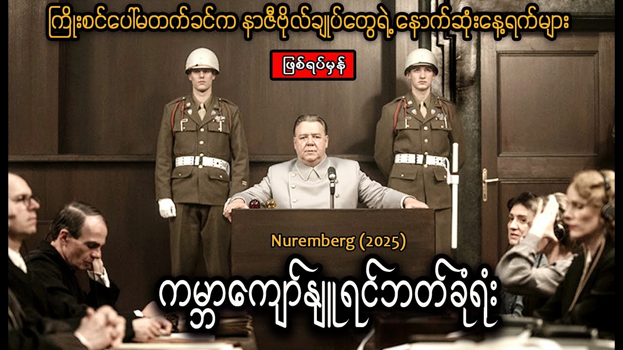 ကြိုးစင်ပေါ်မတက်ခင်က နာဇီဗိုလ်ချုပ်တွေရဲ့ နောက်ဆုံးနေ့ရက်များ || Nuremberg (2025)
