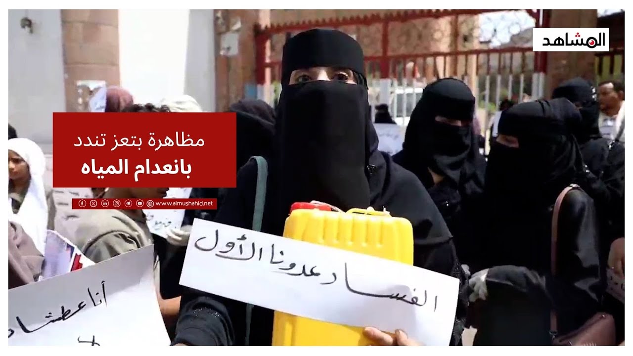 تعز: مظاهرة تطالب بتوفير المياه