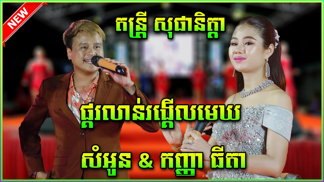 ផ្គរលាន់ញេះញោះ ( ផ្គរលាន់រង្គើលមេឃ) សំអូន & កញ្ញា ធីតា  តន្រ្តី សុផានិត្តា ២០២៥