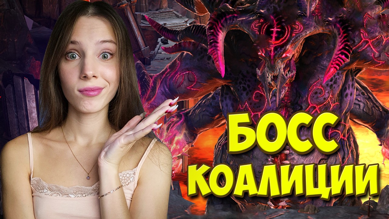 ОБНОВА! ВПЕРВЫЕ СМОТРЮ на БОССА КОАЛИЦИИ в Raid: Shadow Legends