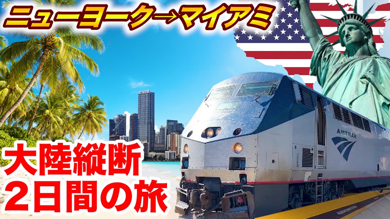 アメリカ🇺🇸の新型夜行列車で大陸縦断！ニューヨーク→マイアミ 2日間の旅 | Amtrak Sleeper Train from New York to Miami