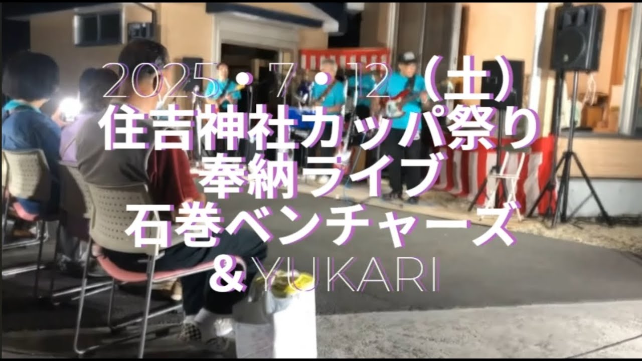 カッパ祭り／石巻ベンチャーズ＆YUKARI