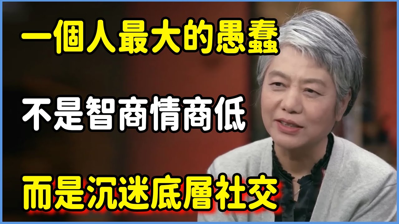 一個人最大的愚蠢，是沉迷底層社交 #圆桌派 #窦文涛 #脱口秀 #真人秀 #圆桌派第七季 #马未都
