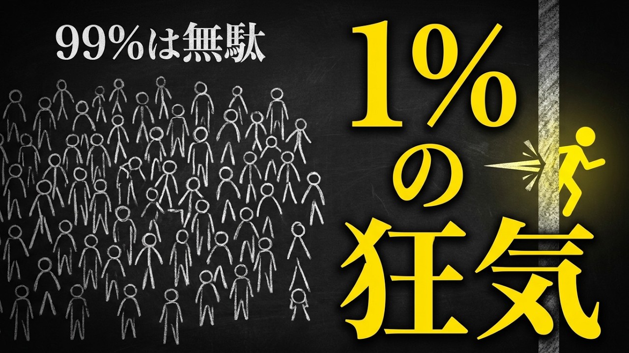 99%の努力は無駄。人生を貫通させる「一点突破」の狂気
