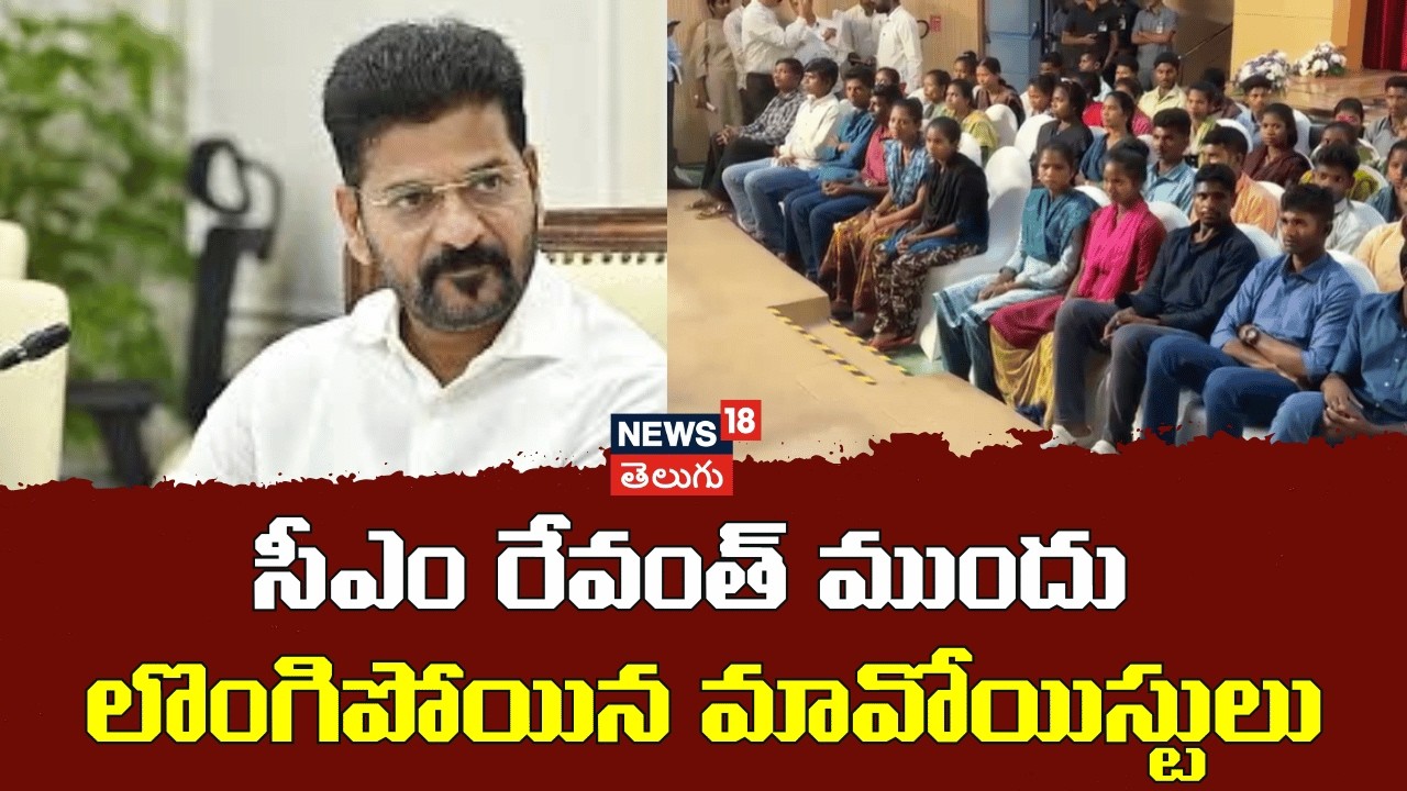Maoists to Surrender Before Revanth Reddy | సీఎం రేవంత్ ముందు లొంగిపోయిన మావోయిస్టులు | N18V