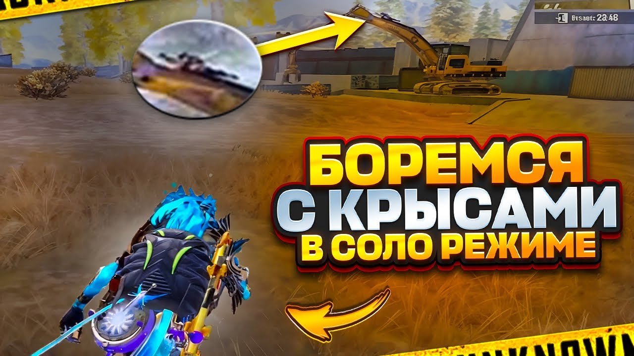 В СОЛО РЕЖИМЕ ОДНИ КРЫСЫ??? ЭТО НЕ ТАК!! СОЛО РЕЖИМ В МЕТРО РОЯЛЬ 7 КАРТА | METRO ROYALE
