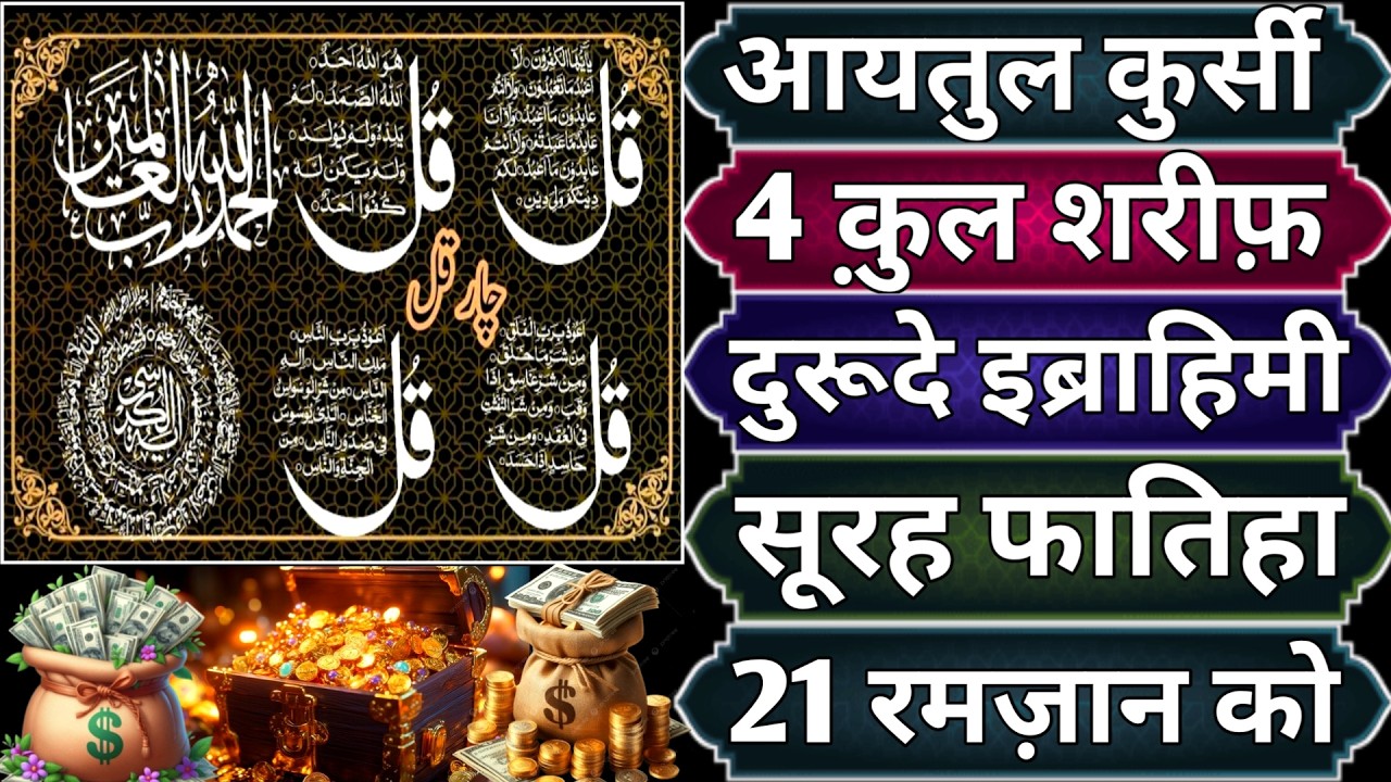 Ayatul Kursi - Surah Four 4 Quls - Surah - Ikhlas - Al-Falaq - Surah Kausar peer ke din Ramzan 21