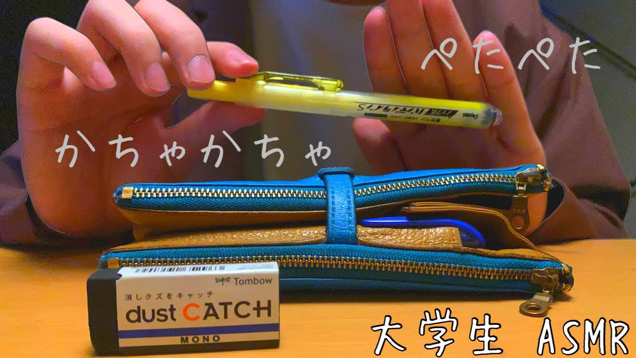 男子大学生【ASMR】皮の筆箱と中身の紹介（ペンケース紹介）文房具の音/ Whispering