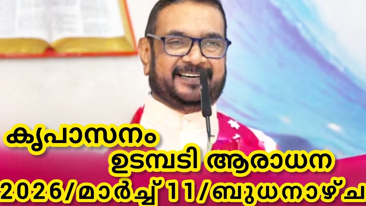 കൃപാസനം മരിയൻ ഉടമ്പടി ആരാധന/മാർച്ച്‌ 11/2026 ബുധനാഴ്ച/Marian Udambadi Aradhna Kripasanam Amma