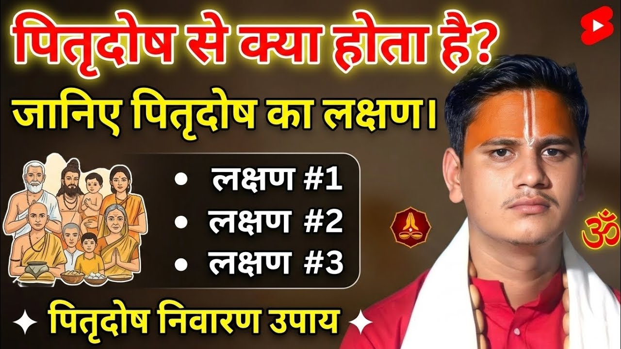 घर में पितृदोष होने से क्या होता है जानिए पितृदोष का लक्षण #pitradosh
