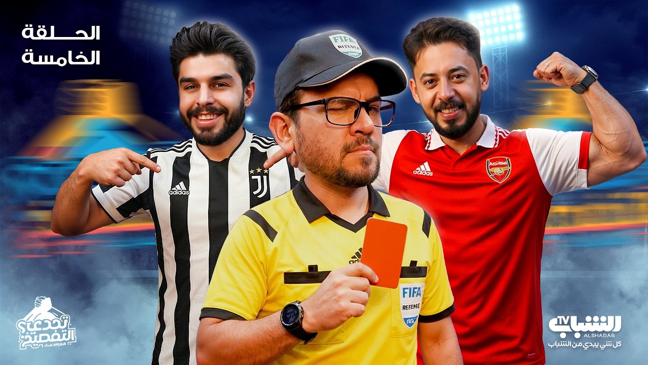 سامر جيرمني VS عمار ماهر | تحدي التفصيخ SL - الدور الاول | الحلقة 5