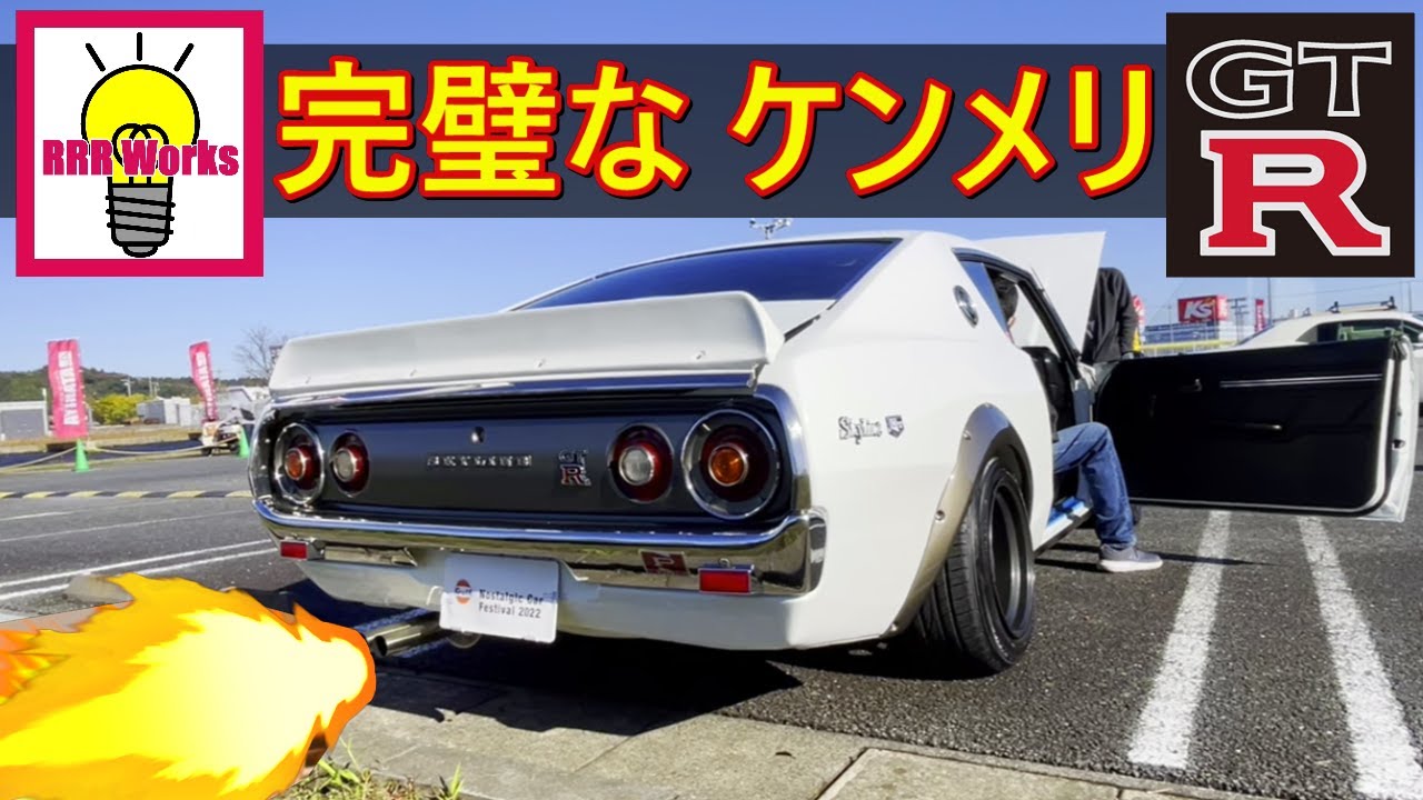 昭和の名車 旧車 197台しかないケンメリGT-R？/ ジャパン  ケンメリ  ハコスカ  時価1億円か？