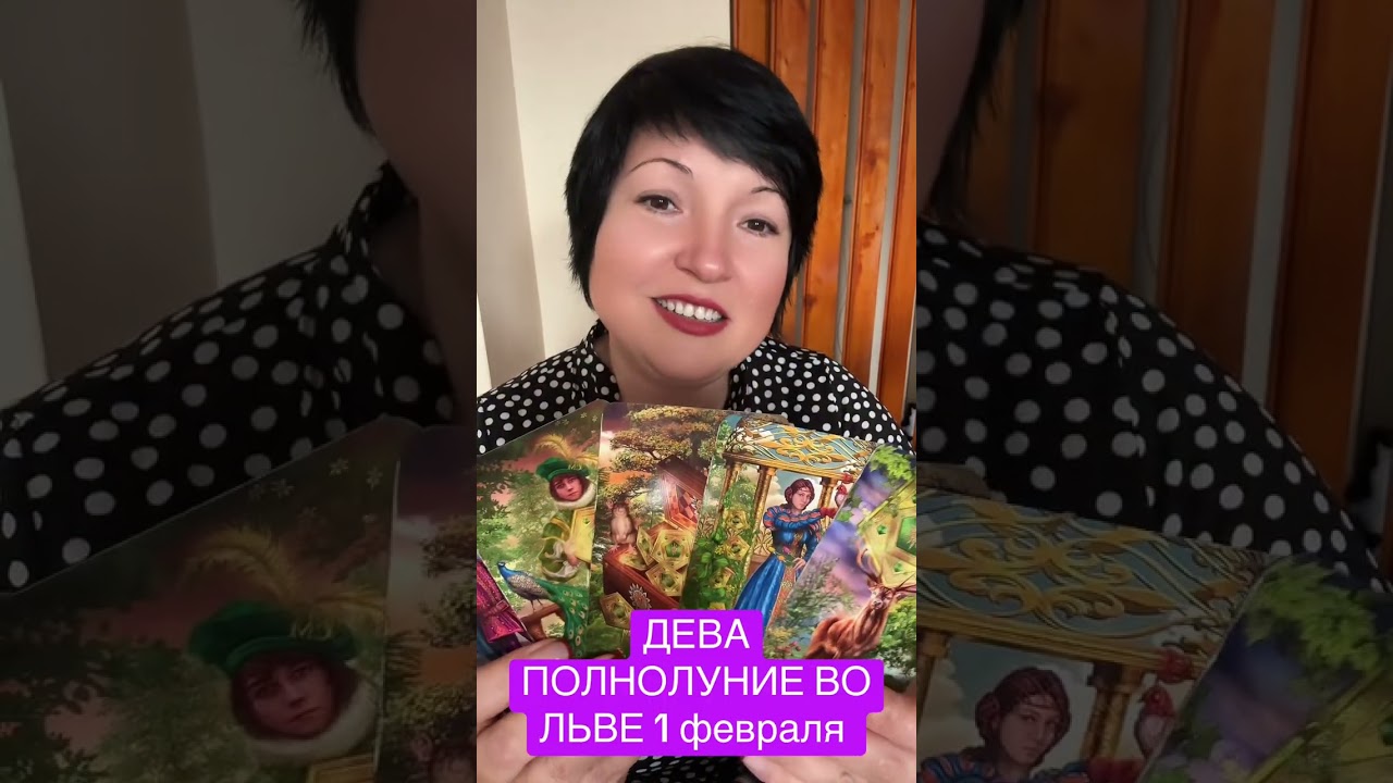 ДЕВА - ПОЛНОЛУНИЕ ВО ЛЬВЕ