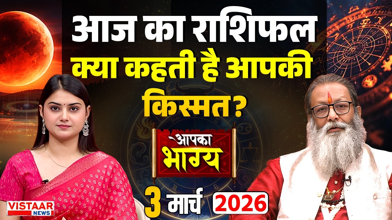 Aapka Bhagya: आज का राशिफल, क्या कहती है आपकी किस्मत? | Horoscope | 03 March 2026 | Rashifal