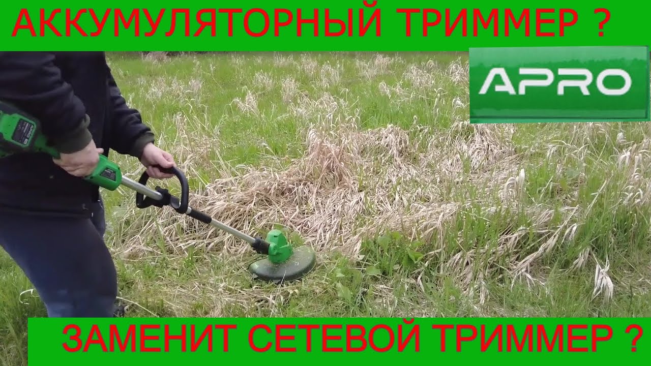 Решает ЛЮБОЕ ? 🤷Аккумуляторный Триммер APRO