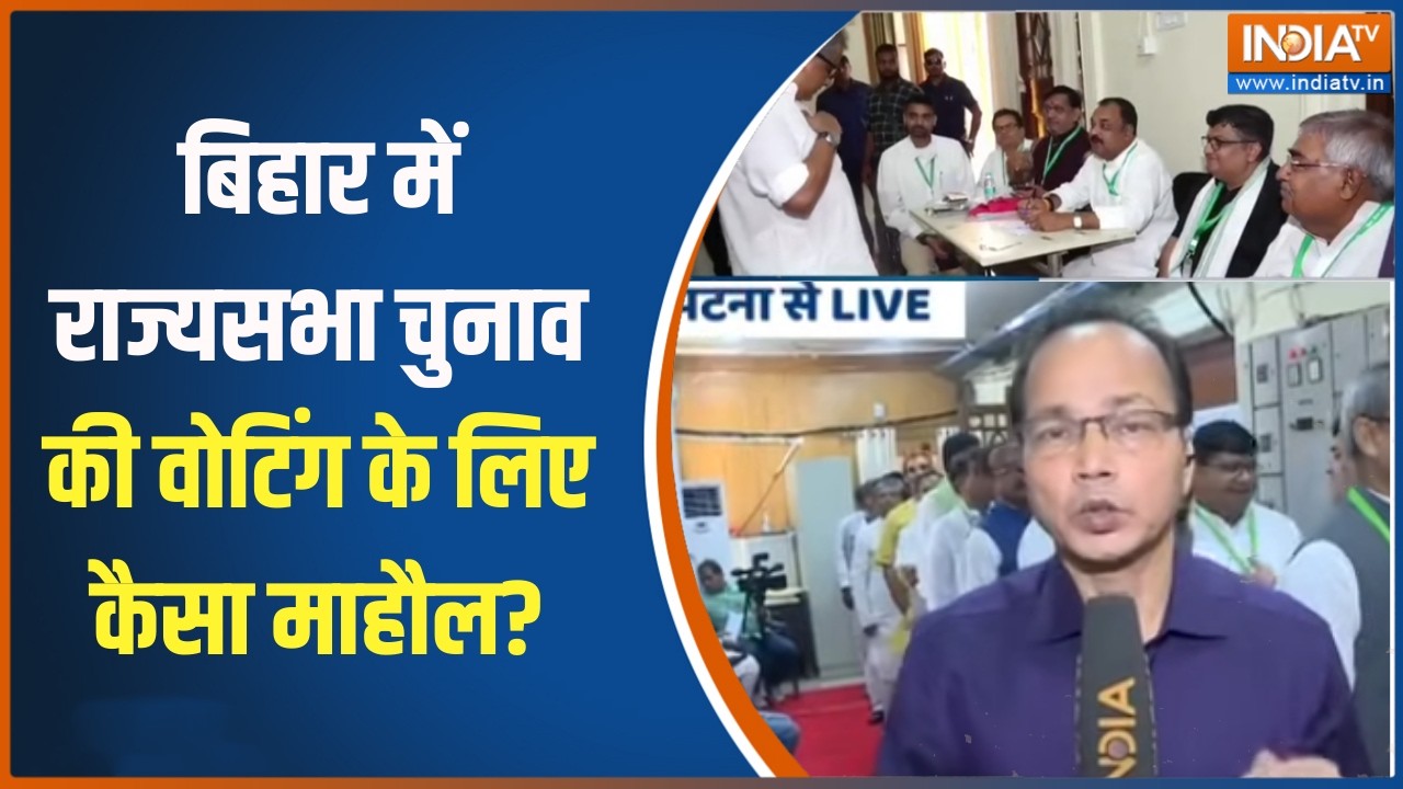 Rajya Sabha Chuanv : बिहार में राज्यसभा चुनाव की वोटिंग के लिए कैसा माहौल?, देखिए ग्राउंड से रिपोर्ट
