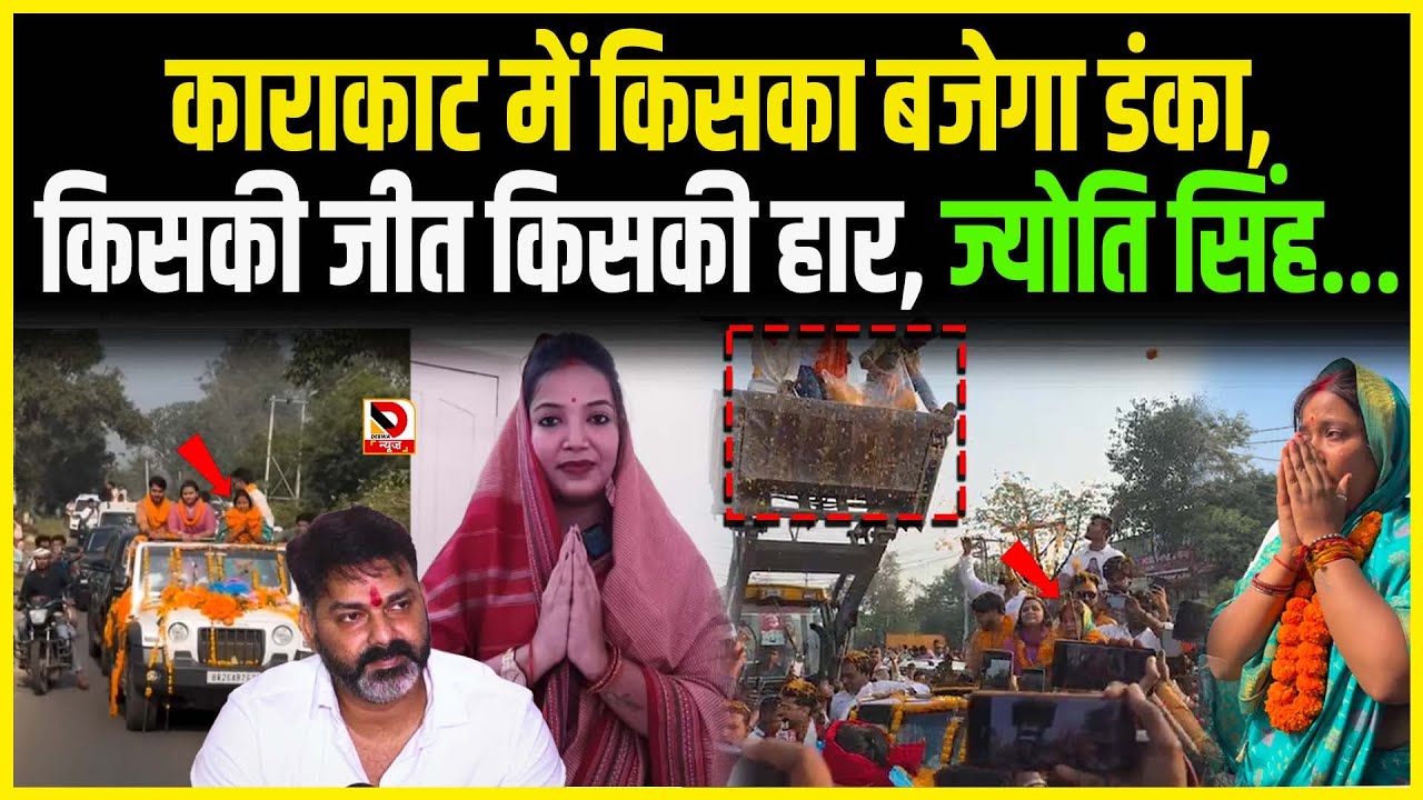 Karakat में किसका बजेगा डंका, किसकी जीत किसकी हार, Jyoti Singh...