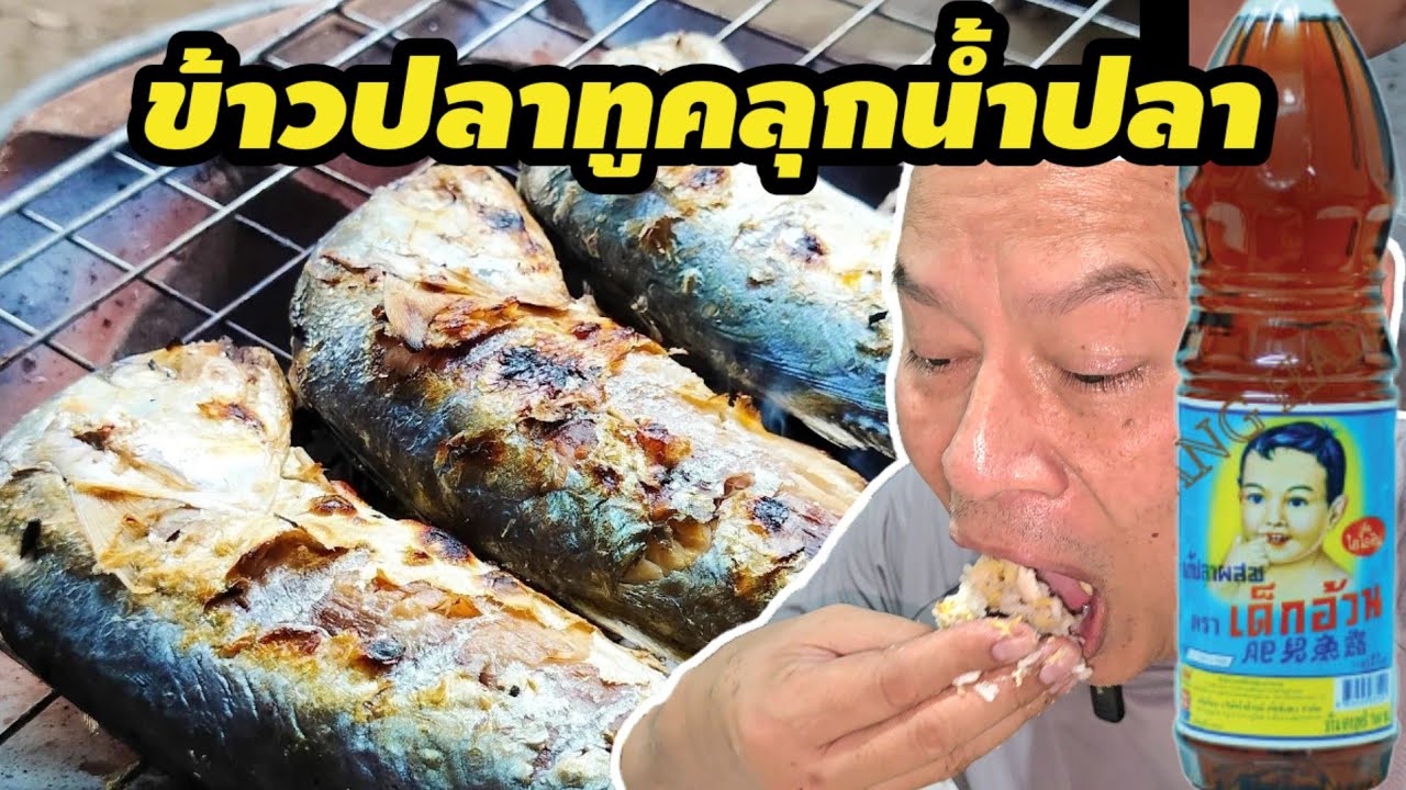 กินมือข้าวปลาทูคลุกน้ำปลา