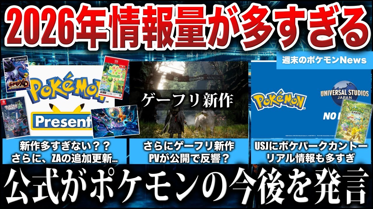 【神の年】ポケモン情報量が多すぎて『30周年の幕開け』を感じる情報ラッシュ！ポケモンデー何の発表？/USJ新エリアで確定？/ゲーフリ新作情報など解説【週末のポケモンNEWS】【ポケモンZA】