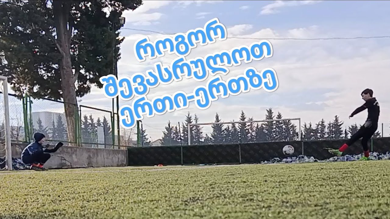 როგორ შევასრულოთ ადვილად ერთი ერთზე გაკვეთილი (7)