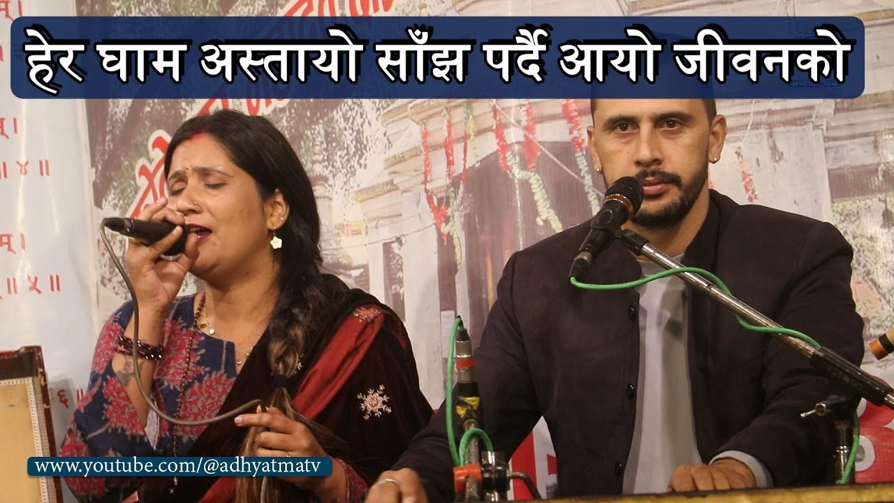 हेर घाम अस्तायो साँझ पर्दै आयो जीवनको #live #भजन #bhajan #adhyatmatv #nepal #adhyatma #love
