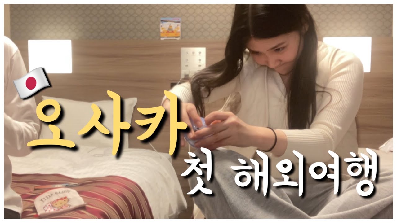 (ENG) 🇯🇵 대학 동기와 떠나는 나의 첫 해외여행 ✈️ (DAY1) | 오사카 여행 . 오사카 VLOG