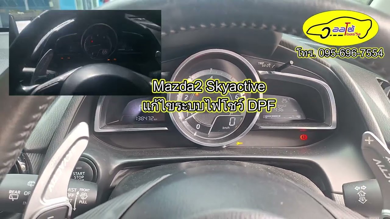 #Mazda2 Skyactive แก้ไขปัญหา ระบบ DPF ไฟโชว์