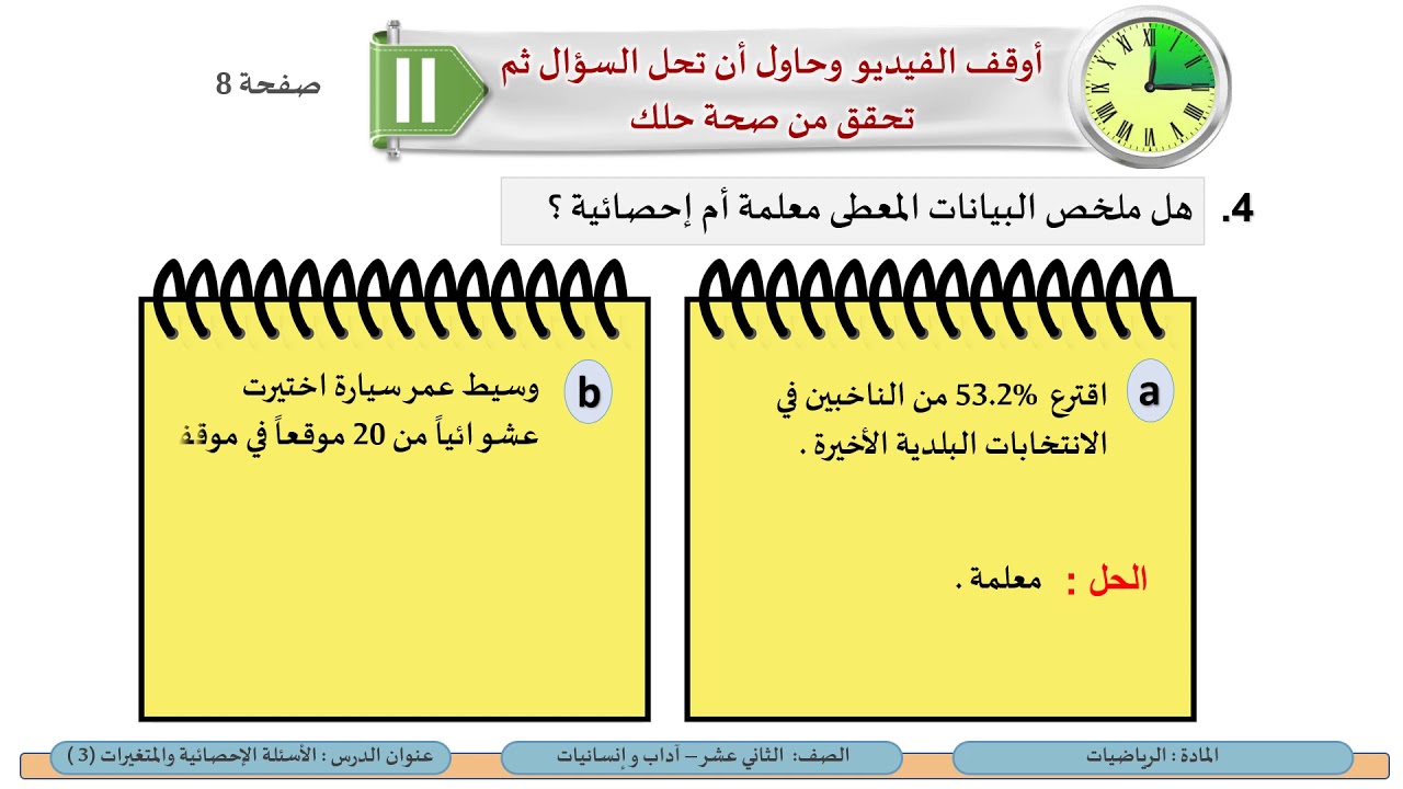 الصف الثاني عشر المسار الأدبي الرياضيات الأسئلة الاحصائية والمتغيرات 3